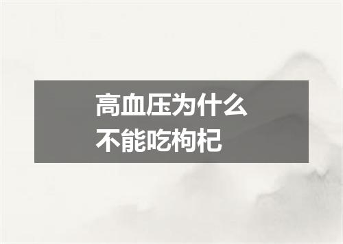 高血压为什么不能吃枸杞