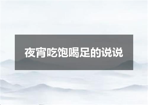 夜宵吃饱喝足的说说