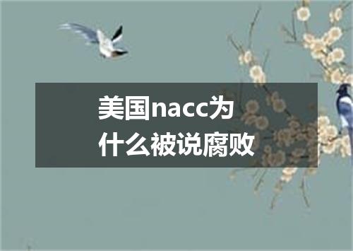 美国nacc为什么被说腐败