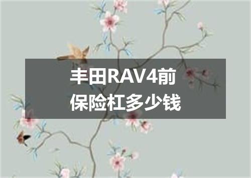 丰田RAV4前保险杠多少钱