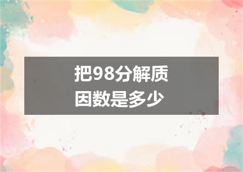 把98分解质因数是多少