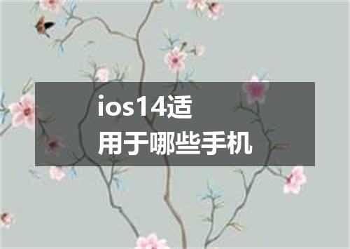 ios14适用于哪些手机