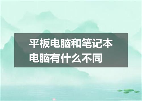 平板电脑和笔记本电脑有什么不同