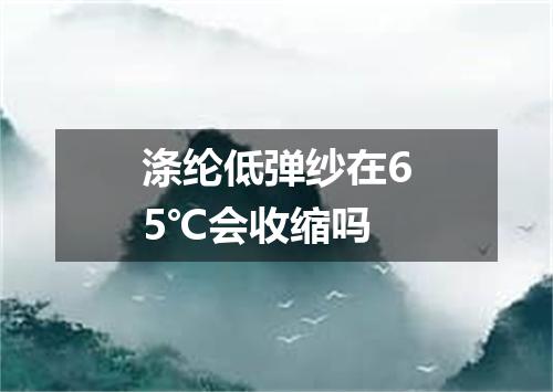 涤纶低弹纱在65℃会收缩吗