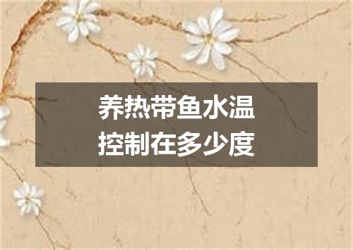 养热带鱼水温控制在多少度