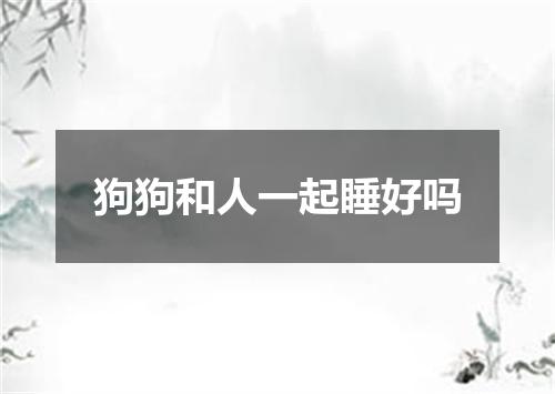 狗狗和人一起睡好吗
