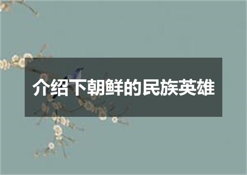 介绍下朝鲜的民族英雄