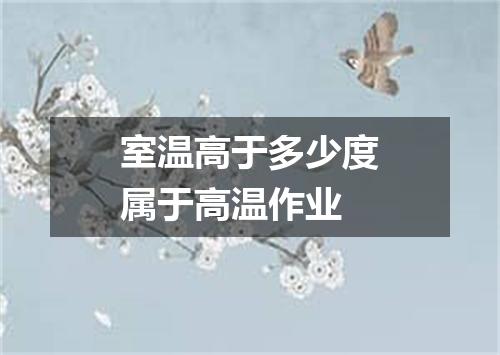 室温高于多少度属于高温作业