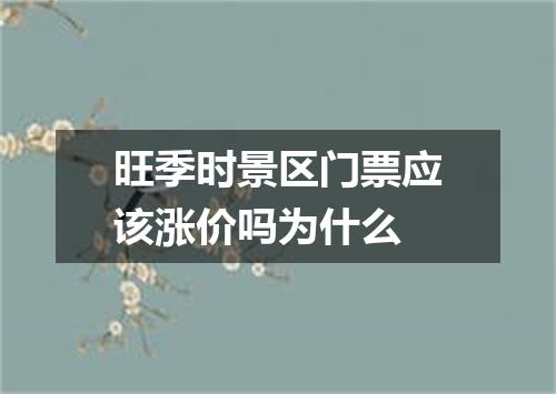旺季时景区门票应该涨价吗为什么