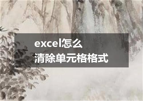 excel怎么清除单元格格式