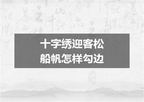 十字绣迎客松船帆怎样勾边