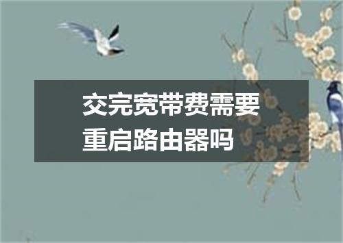 交完宽带费需要重启路由器吗