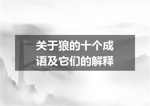 关于狼的十个成语及它们的解释