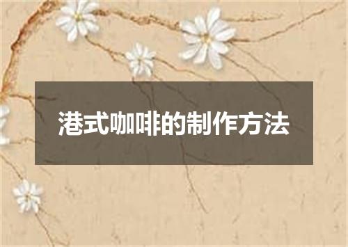 港式咖啡的制作方法