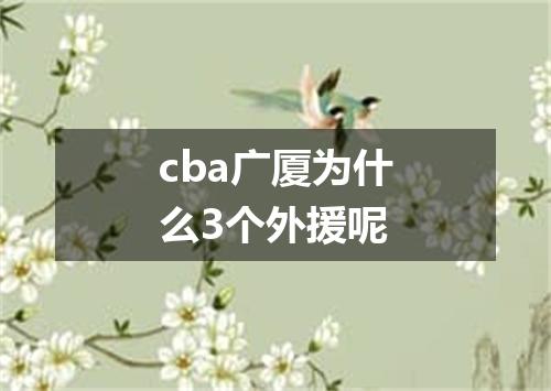 cba广厦为什么3个外援呢