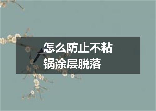 怎么防止不粘锅涂层脱落