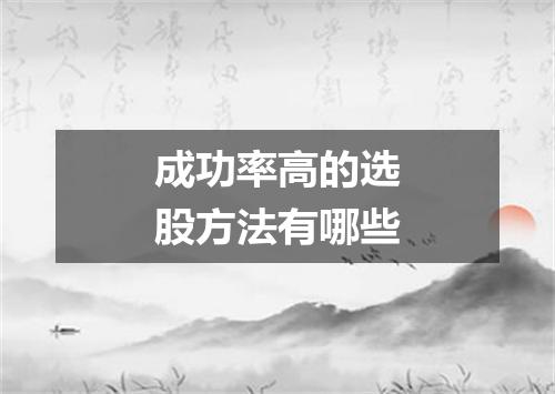 成功率高的选股方法有哪些