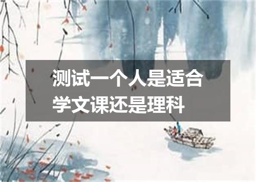 测试一个人是适合学文课还是理科