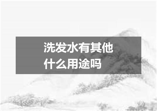 洗发水有其他什么用途吗