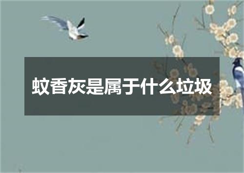 蚊香灰是属于什么垃圾