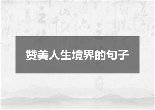 赞美人生境界的句子