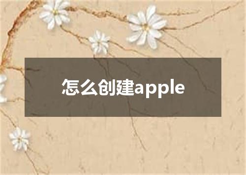 怎么创建apple