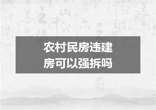 农村民房违建房可以强拆吗