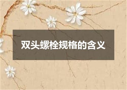 双头螺栓规格的含义