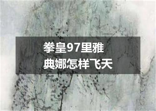 拳皇97里雅典娜怎样飞天