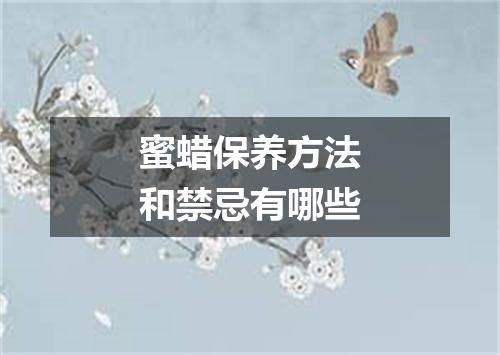 蜜蜡保养方法和禁忌有哪些