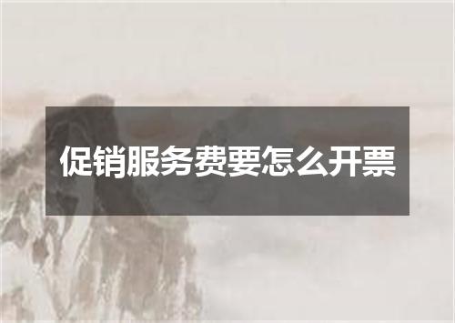 促销服务费要怎么开票