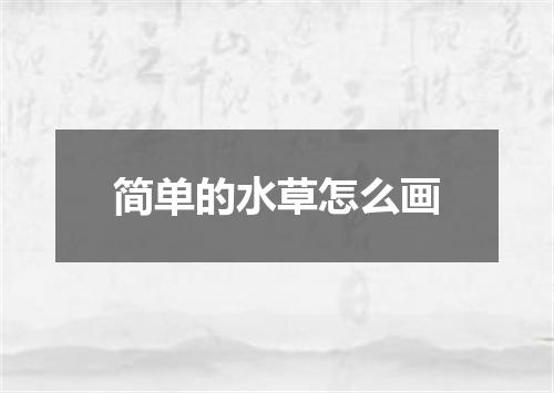 简单的水草怎么画