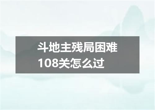 斗地主残局困难108关怎么过