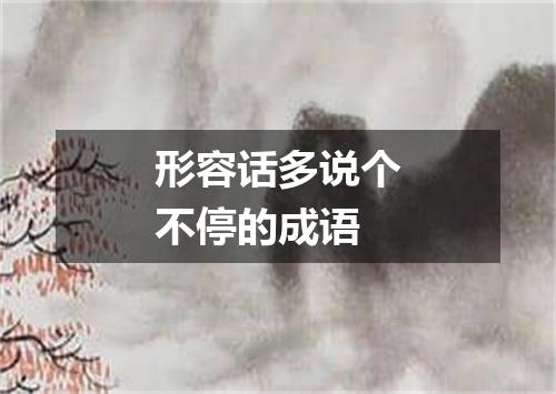 形容话多说个不停的成语