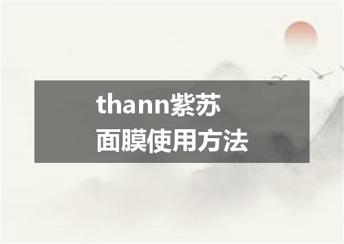 thann紫苏面膜使用方法