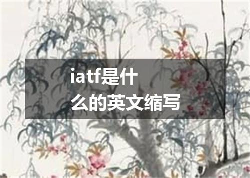 iatf是什么的英文缩写