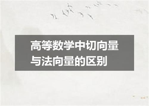 高等数学中切向量与法向量的区别