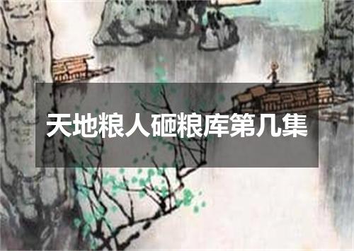 天地粮人砸粮库第几集