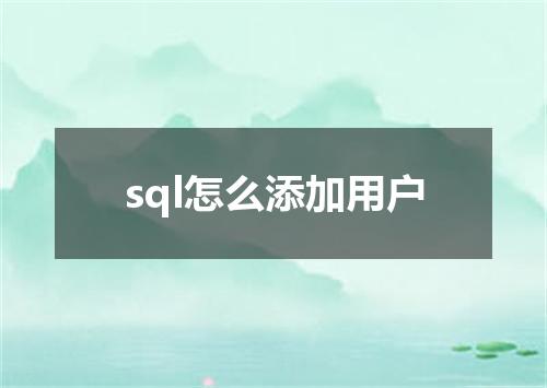 sql怎么添加用户