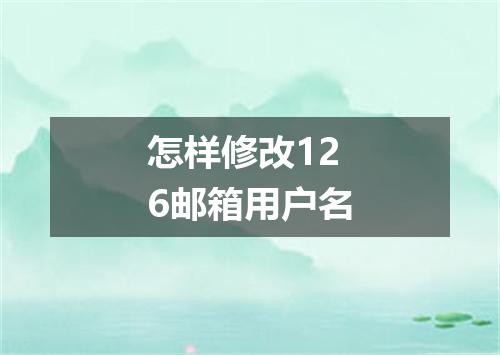 怎样修改126邮箱用户名