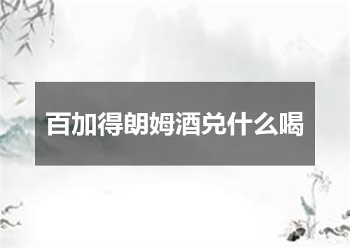 百加得朗姆酒兑什么喝