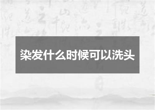 染发什么时候可以洗头