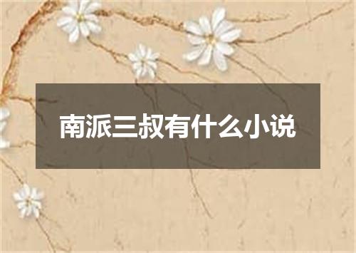 南派三叔有什么小说