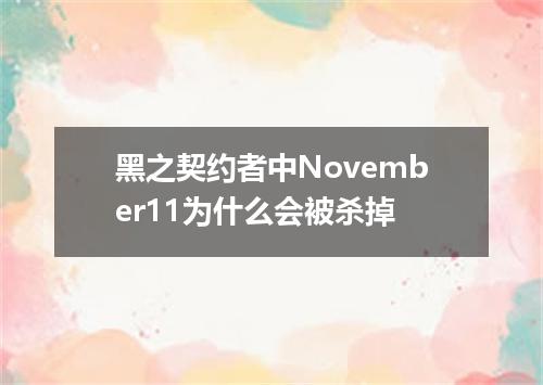 黑之契约者中November11为什么会被杀掉