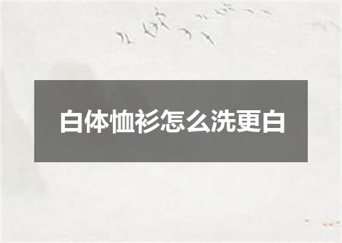 白体恤衫怎么洗更白