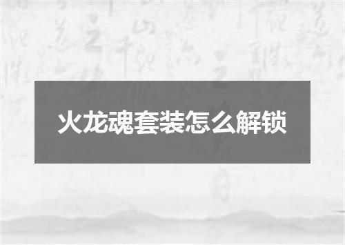 火龙魂套装怎么解锁