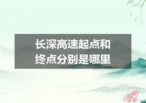 长深高速起点和终点分别是哪里