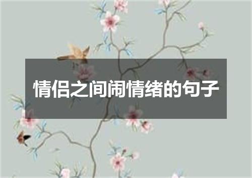 情侣之间闹情绪的句子