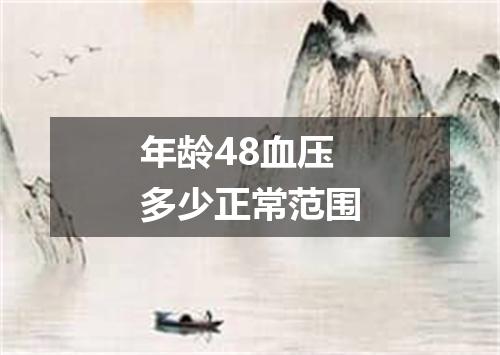 年龄48血压多少正常范围