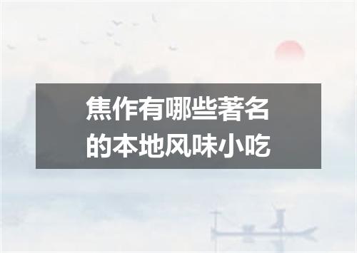 焦作有哪些著名的本地风味小吃